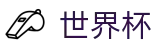 2026世界杯玩球(SHIJIEBEI)中国竞彩指定平台